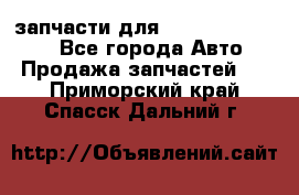 запчасти для Hyundai SANTA FE - Все города Авто » Продажа запчастей   . Приморский край,Спасск-Дальний г.